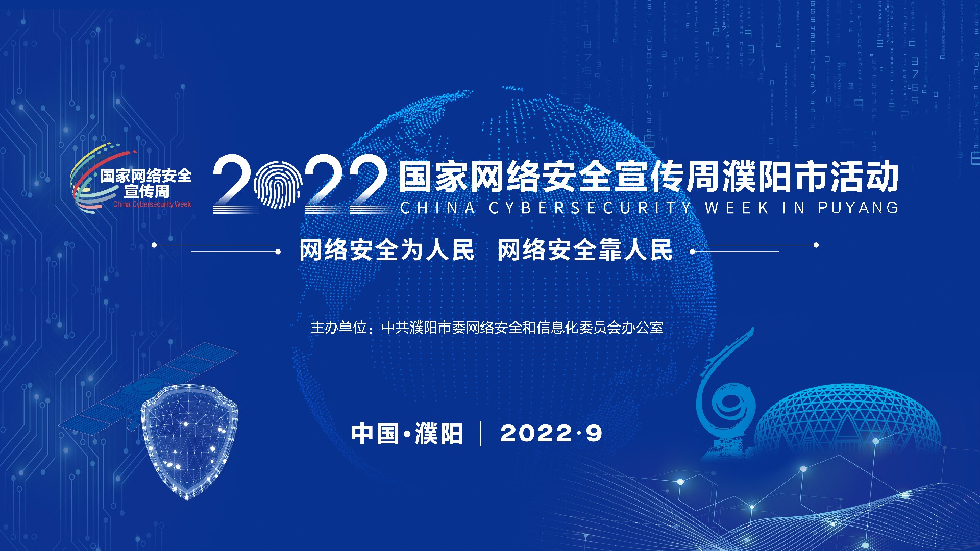 2022年国家网络安全宣传周——网络安全为人民 网络安全靠人民