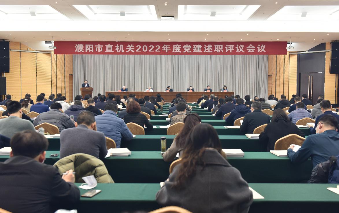 濮阳市市直机关2022年度党建述职评议会召开