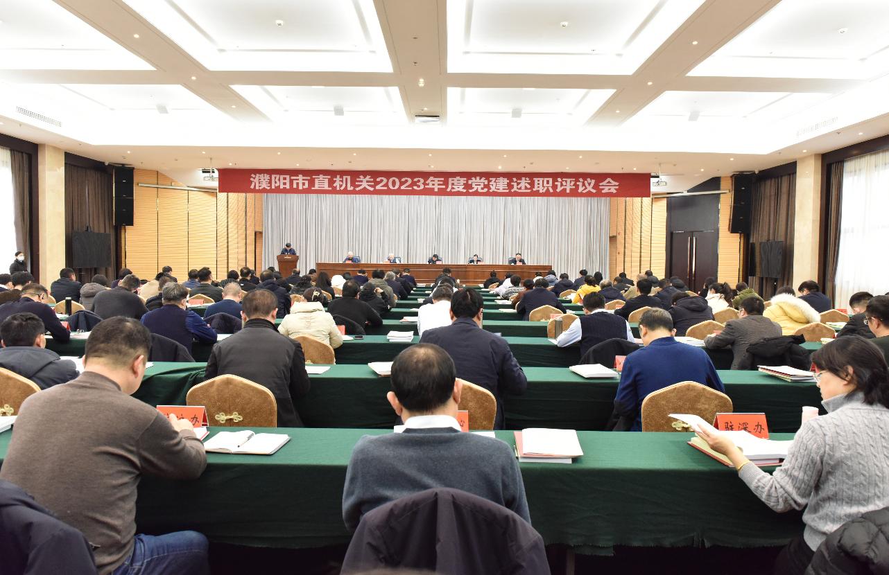 濮阳市直机关2023年度党建述职评议会议召开