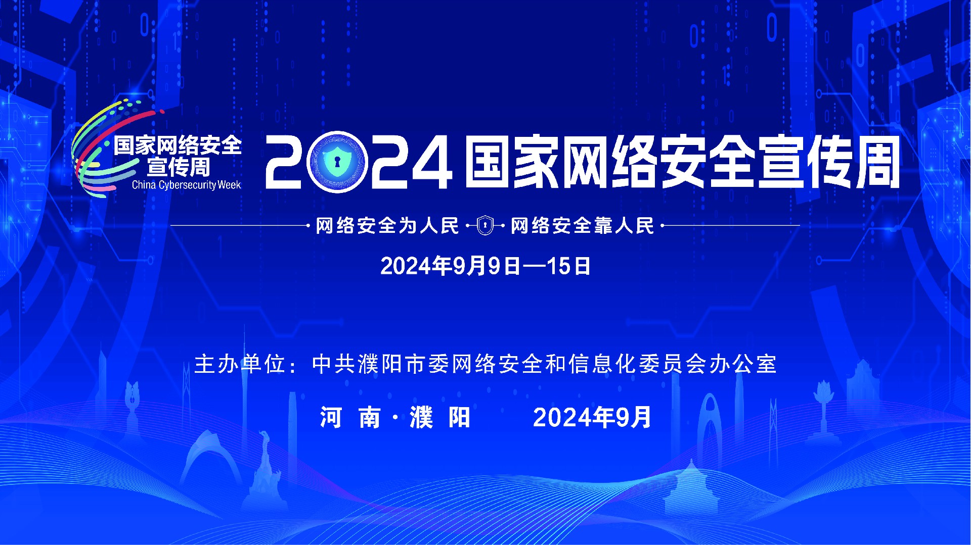 2024国家网络安全宣传周