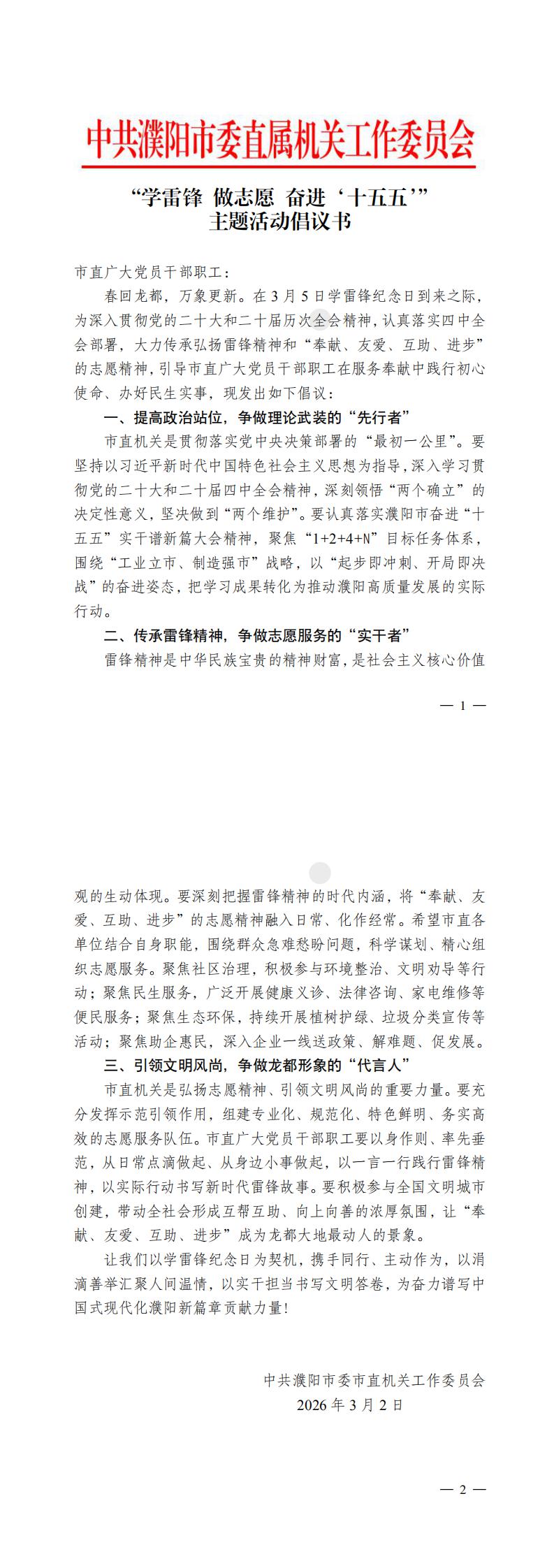 【20260228】“学雷锋 做志愿 奋进‘十五五’”主题活动倡议书.[pP][dD][fF]_0.jpg